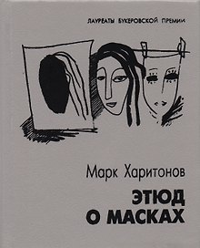 Этюд о масках Повести и рассказы (ЛаурБукПр) Харитонов