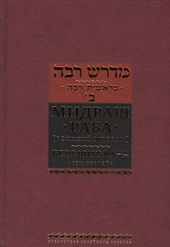 Мидраш Раба (Великий мидраш): в 8 т. Берешит Раба. Т. 2
