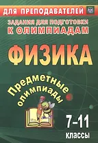 Предметные олимпиады. 7-11 классы. Физика. ФГОС