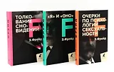 Зигмунд Фрейд. Темные углы психики. 3 книги о запретных темах (комплект)