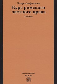 Курс римского частного права: Учебник