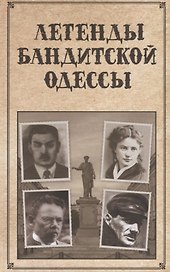 Легенды бандитской Одессы (Реутов)