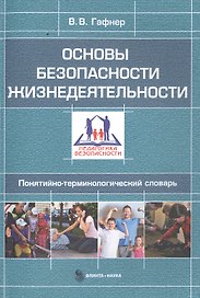 Основы безопасности жизнедеятельности. Понятийно-терминологический словарь