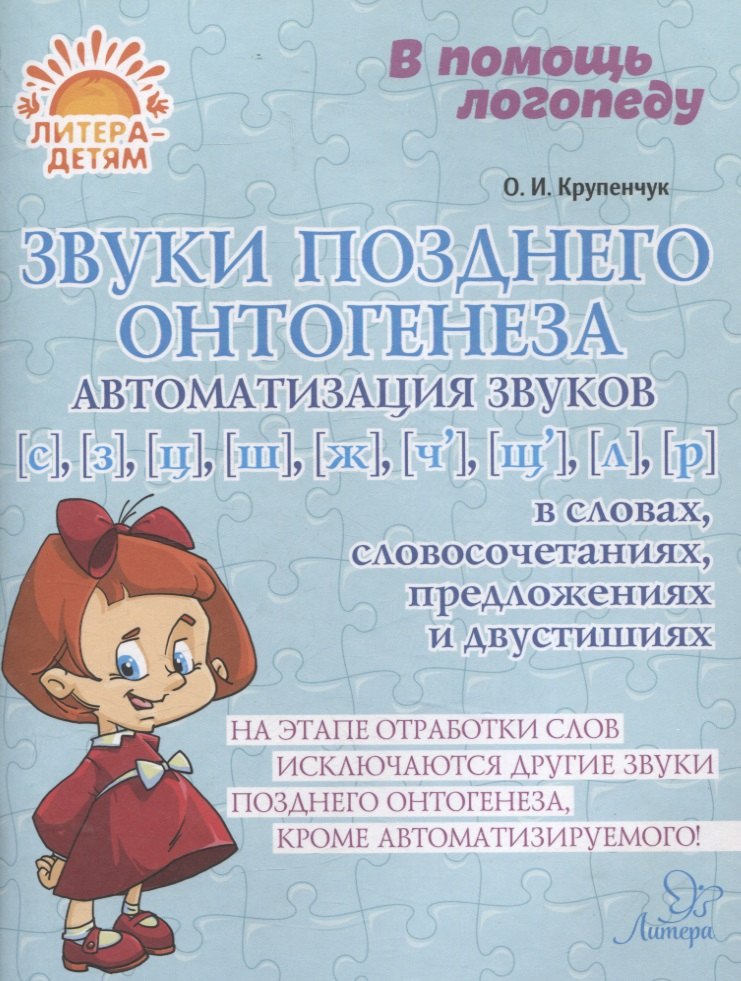 Звуки позднего онтогенеза. Автоматизация звуков с, з, ц, ж, ч, щ, л, р в словах, словосочетаниях, предложениях и двустишиях
Звуки позднего онтогенеза. Автоматизация звуков с, з, ц, ж, ч, щ, л, р в словах, словосочетаниях, предложениях и двустишиях