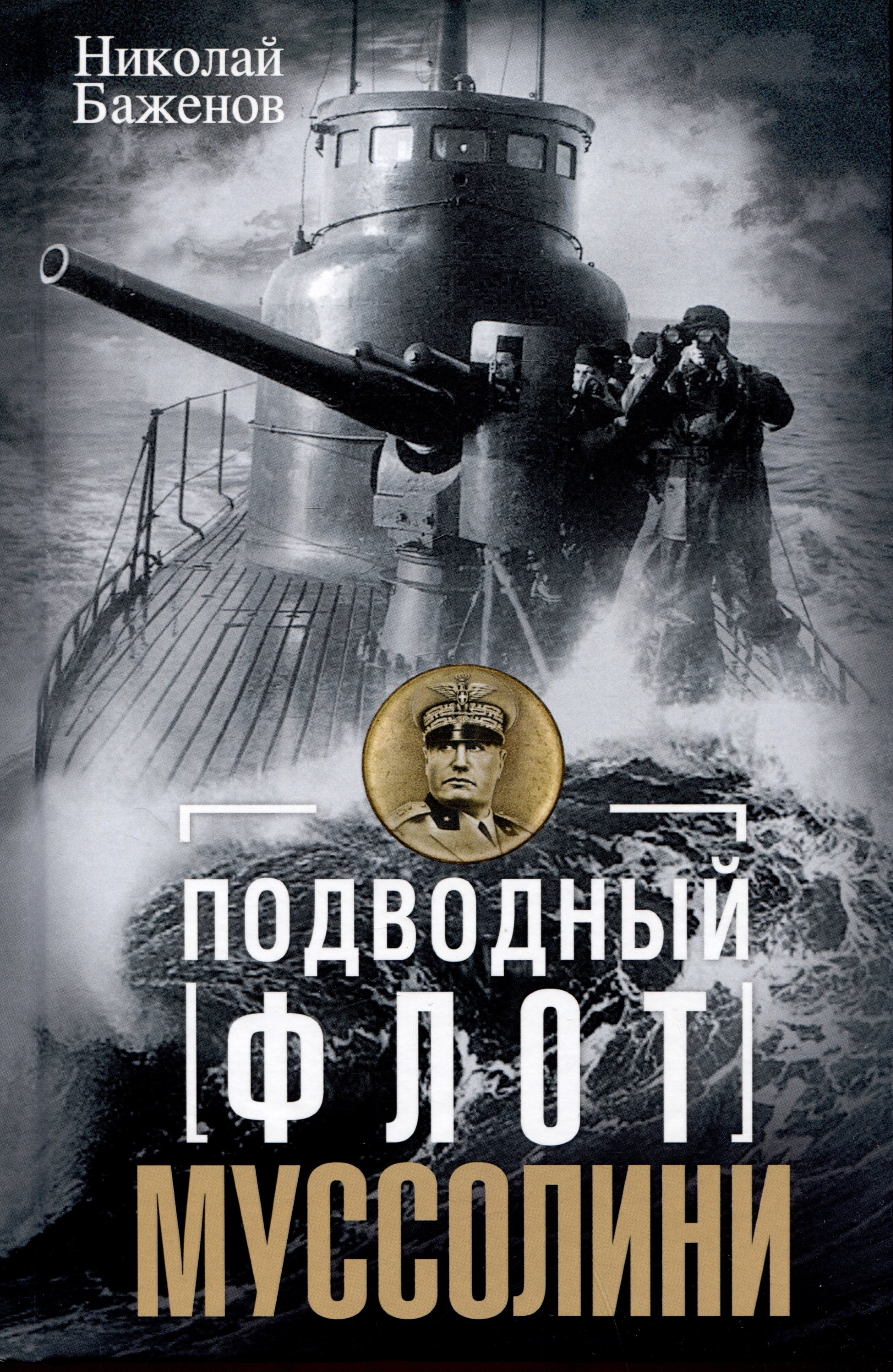 Подводный флот Муссолини. Итальянские субмарины в битве за Атлантику. 1940 - 1943
Подводный флот Муссолини. Итальянские субмарины в битве за Атлантику. 1940 - 1943