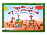 Территория игр и приключений: 32 идеи для занятий по физическому развитию детей от 3 до 7 лет