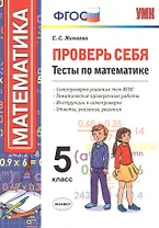 Проверь себя. Математика. 5 класс. Тесты. ФГОС