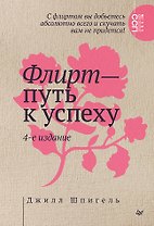 Флирт — путь к успеху. 4-е изд.