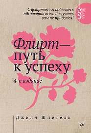 Флирт — путь к успеху. 4-е изд.