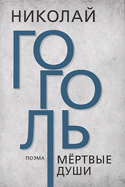 Мёртвые души