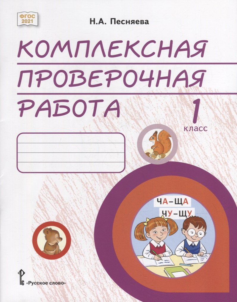 Комплексная проверочная работа: практические материалы для 1 класса общеобразовательных организаций
Комплексная проверочная работа: практические материалы для 1 класса общеобразовательных организаций