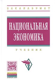 Национальная экономика Учебник (ВО Бакалавр) Нуреев