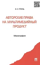 Авторские права на мультимедийный продукт: монография