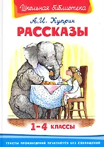 Рассказы. 1-4 классы