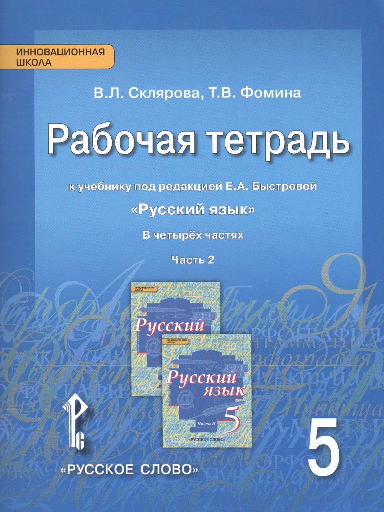 Рабочая тетрадь к учебнику под редакцией Е.А. Быстровой "Русский язык". 5 класс, часть 2
Рабочая тетрадь к учебнику под редакцией Е.А. Быстровой "Русский язык". 5 класс, часть 2