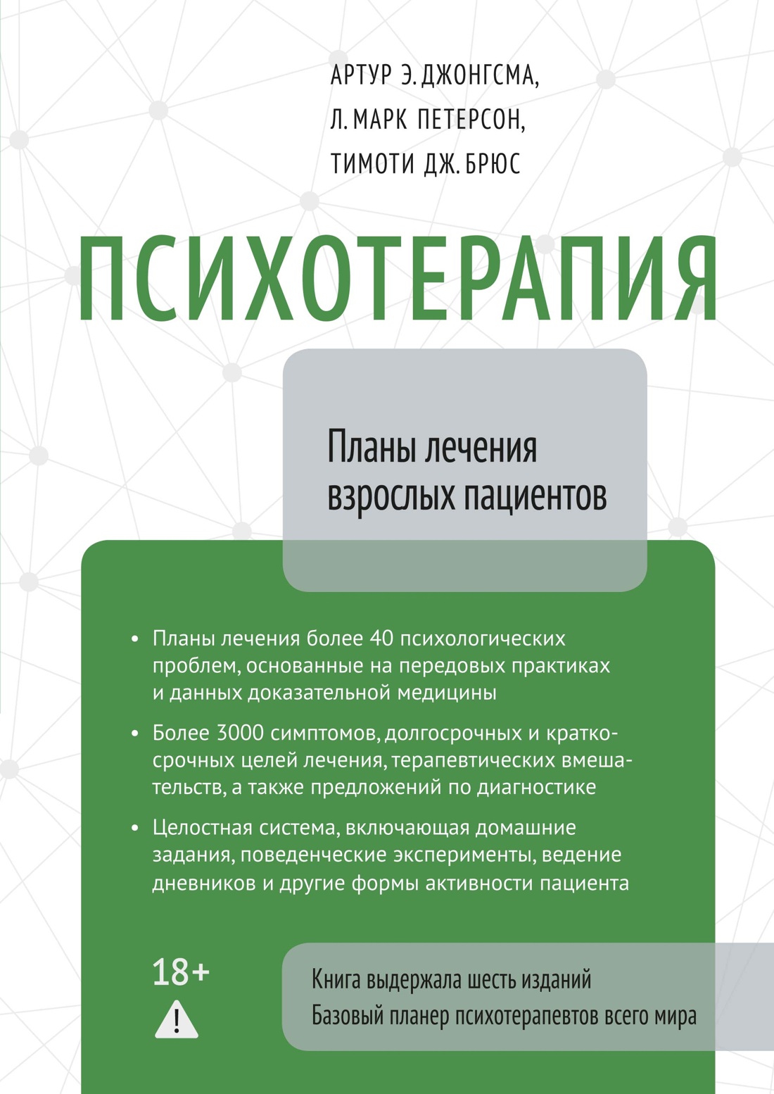 Психотерапия. Планы лечения взрослых пациентов
Психотерапия. Планы лечения взрослых пациентов