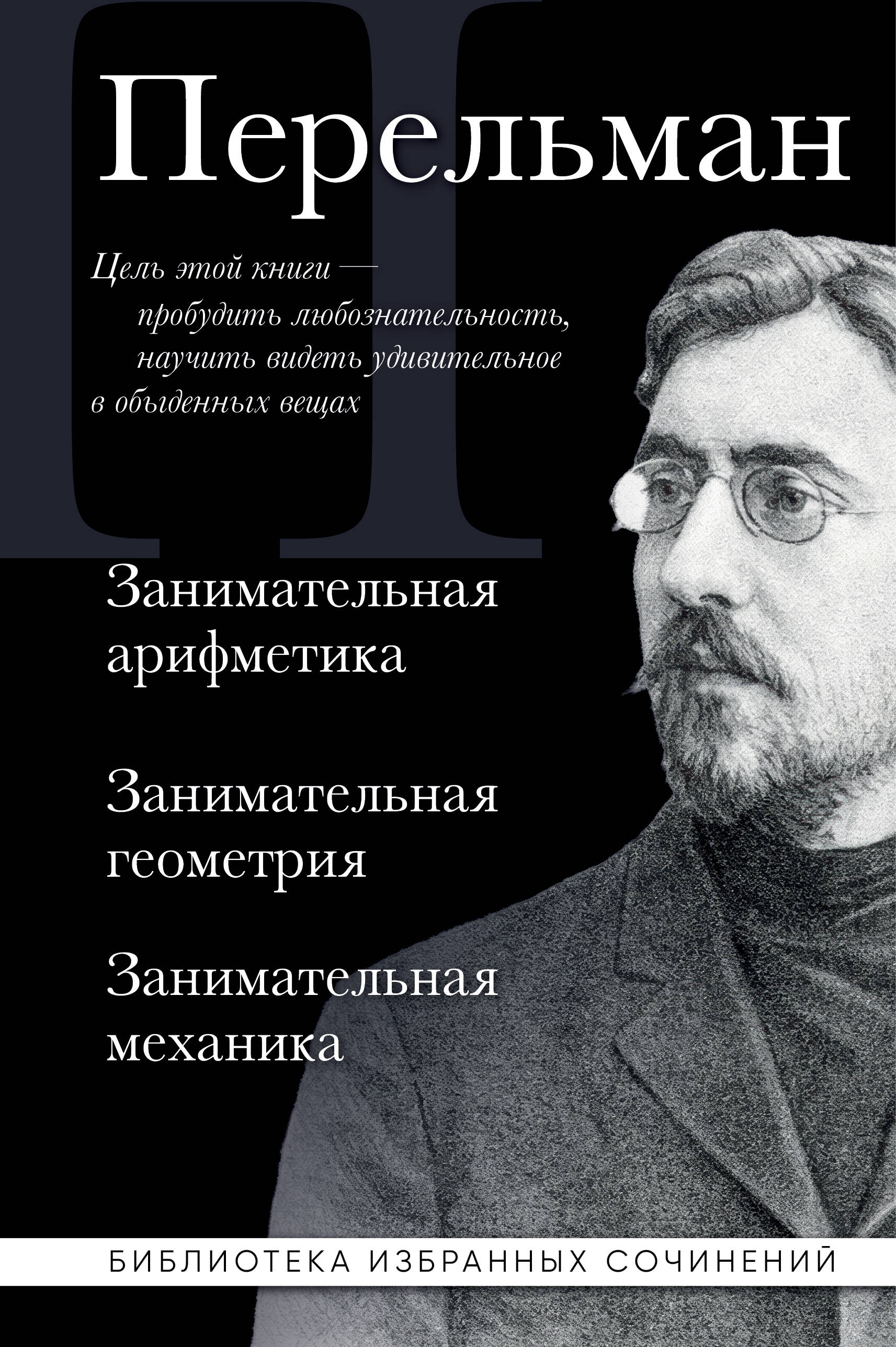 Яков Перельман. Занимательная арифметика. Занимательная геометрия. Занимательная механика.
Яков Перельман. Занимательная арифметика. Занимательная геометрия. Занимательная механика.