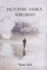 Истории замка Айюэбао