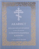 Акафист Пресвятой Богородице в честь Её иконы "Спорительница хлебов"