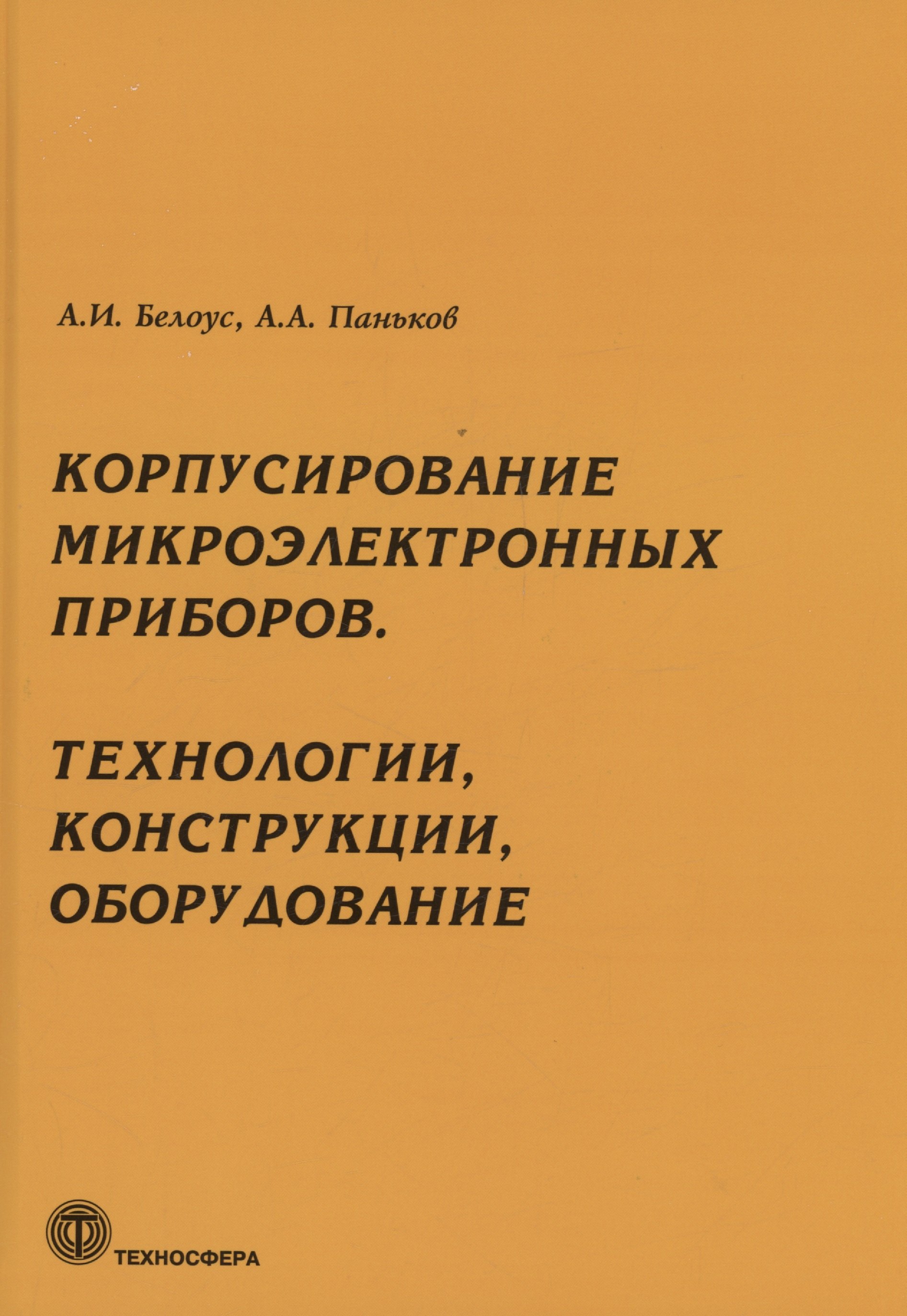 Корпусирование микроэлектронных приборов. Технологии, конструкции, оборудование 
Корпусирование микроэлектронных приборов. Технологии, конструкции, оборудование