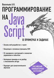 JavaScript в примерах и задачах