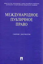 Международное публичное право Сборник документов (+CD). Бекяшев К., Бекяшев Д. (Велби)