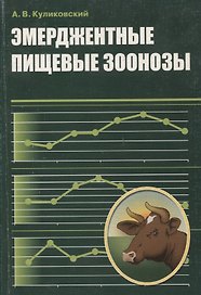 Эмерджентные пищевые зоонозы