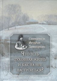 Что есть духовная жизнь и как на нее настроиться?
