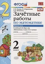 Зачётные работы по математике: 2 класс: часть 1: к учебнику М.И. Моро и др. "Математика. 2 класс. В 2 ч.". ФГОС (к новому учебнику)