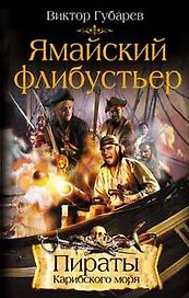 Ямайский флибустьер