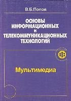 Основы информационных и телекоммуникационных технологий Мультимедиа (мягк). Попов В. (Финансы и статистика)