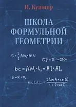 Школа формульной геометрии