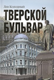 Тверской бульвар