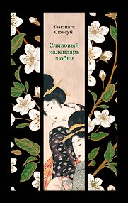 Сливовый календарь любви