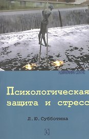Психологическая защита и стресc