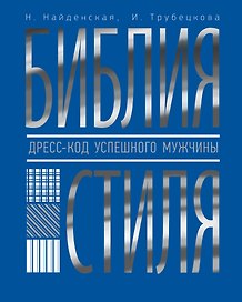 Библия стиля. Дресс-код успешного мужчины