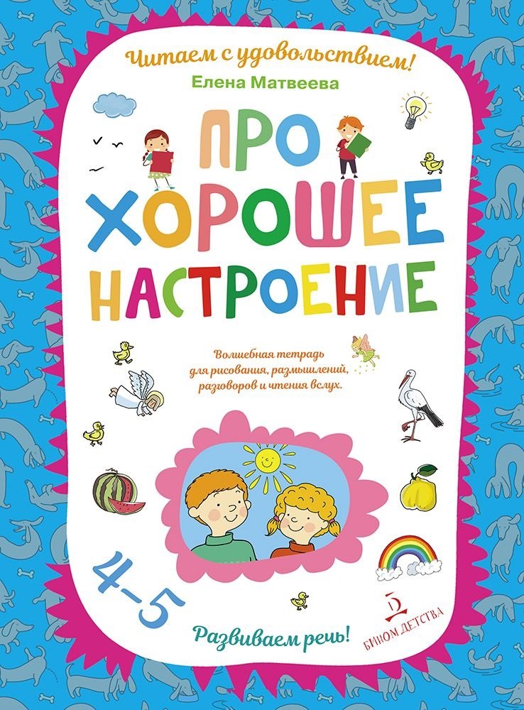 Про хорошее настроение.Волшебная тетрадь для рисования, размышлений, разговоров и чтения вслух. Разв
Про хорошее настроение.Волшебная тетрадь для рисования, размышлений, разговоров и чтения вслух. Разв