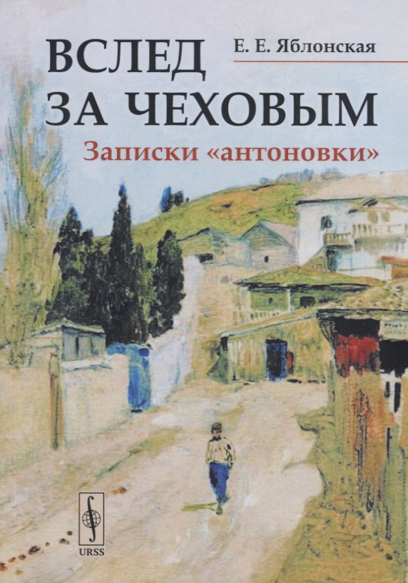 Вслед за Чеховым. Записки «антоновки»
Вслед за Чеховым. Записки «антоновки»