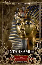 Тутанхамон. Символ Древнего Египта
