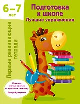 Подготовка к школе. Лучшие упражнения. 6-7 лет
