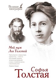 Мой муж Лев Толстой