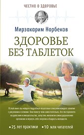 Здоровье без таблеток
