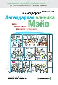 Легендарная клиника Мэйо