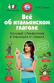 Всё об итальянском глаголе : Полный справочник в таблицах и схемах
