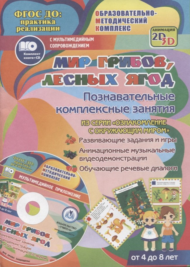 Мир грибов, лесных ягод. Познавательные комплексные занятия. Развивающие задания и игры. Анимационные музыкальные видеодемонстрации. Обучающие речевые диалоги. От 4 до 8 лет. +CD
Мир грибов, лесных ягод. Познавательные комплексные занятия. Развивающие задания и игры. Анимационные музыкальные видеодемонстрации. Обучающие речевые диалоги. От 4 до 8 лет. +CD
