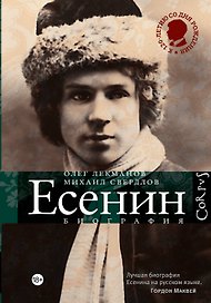 Сергей Есенин: биография. 2 -е изд., испр. и доп.