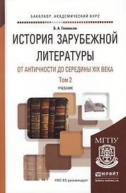 История зарубежной литературы от Античности до середины XIX века в 2 т. Том 2. Учебник для академиче