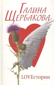 Loveстории романы, рассказы. Щербакова Г. (Клуб 36,6)