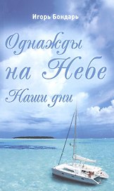 Однажды на Небе. Наши дни. Повесть-сказка