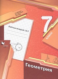 Геометрия. 7 класс. Рабочая тетрадь №2